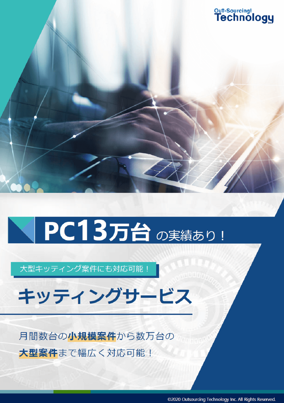 キッティングサービス