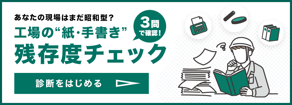 あなたの現場はまだ昭和型？工場の紙・手書き残存度チェック