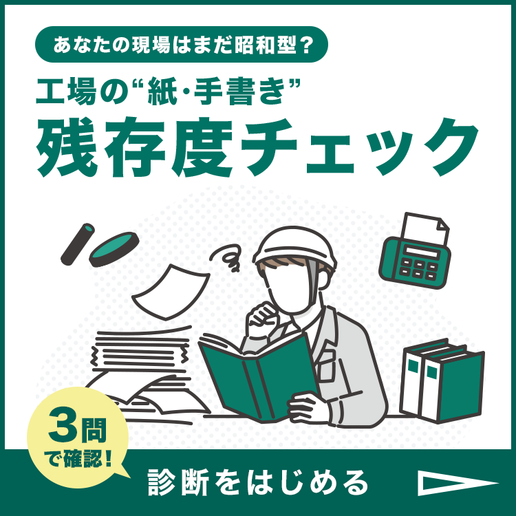 あなたの現場はまだ昭和型？工場の紙・手書き残存度チェック