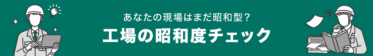 あなたの現場はまだ昭和型？工場の昭和度チェック