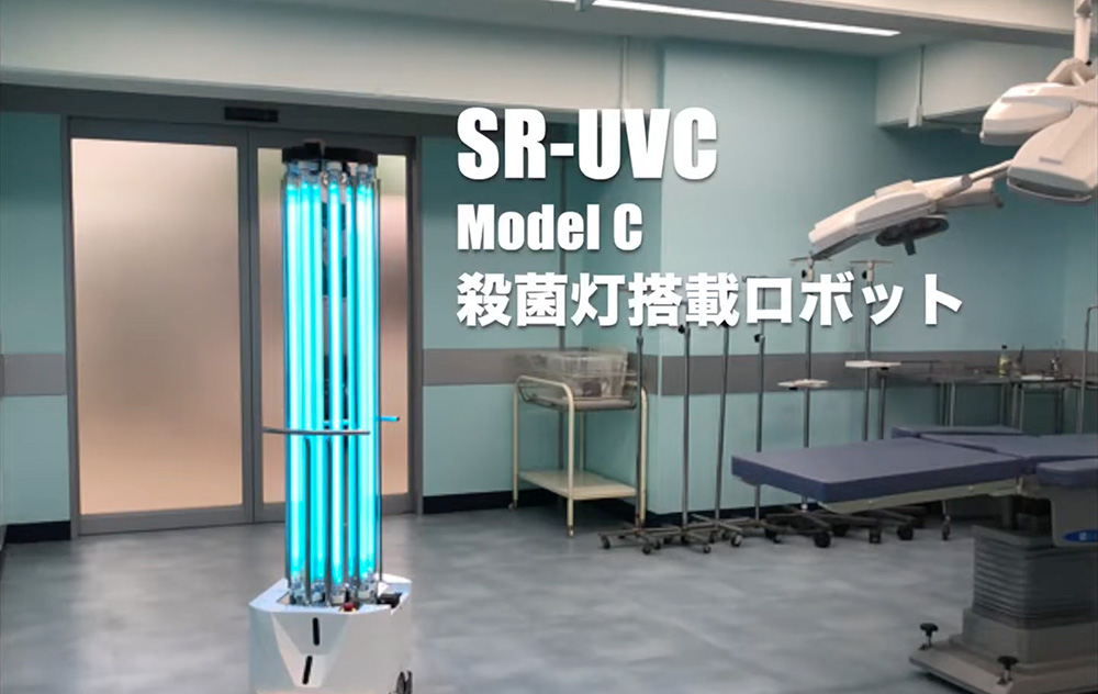 製品紹介｜殺菌灯搭載ロボット【SR-UVC Model-C】｜紫外線照射ロボットで感染対策