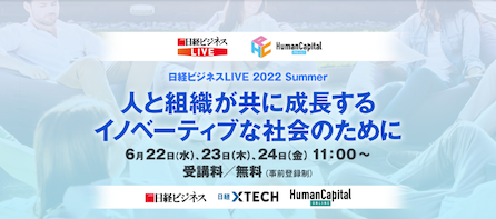 アウトソーシングテクノロジー「日経ビジネスLIVE 2022 Summer」に登壇