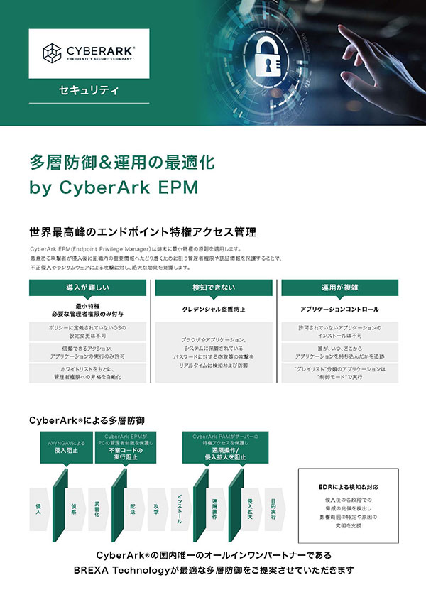 多層防御＆運用の最適化 by CyberArk EPM