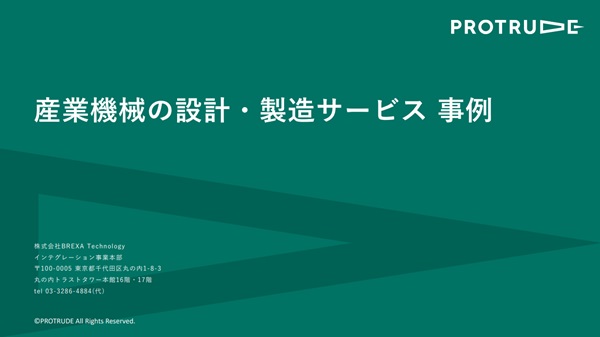 産業機械の設計・製造サービス 事例