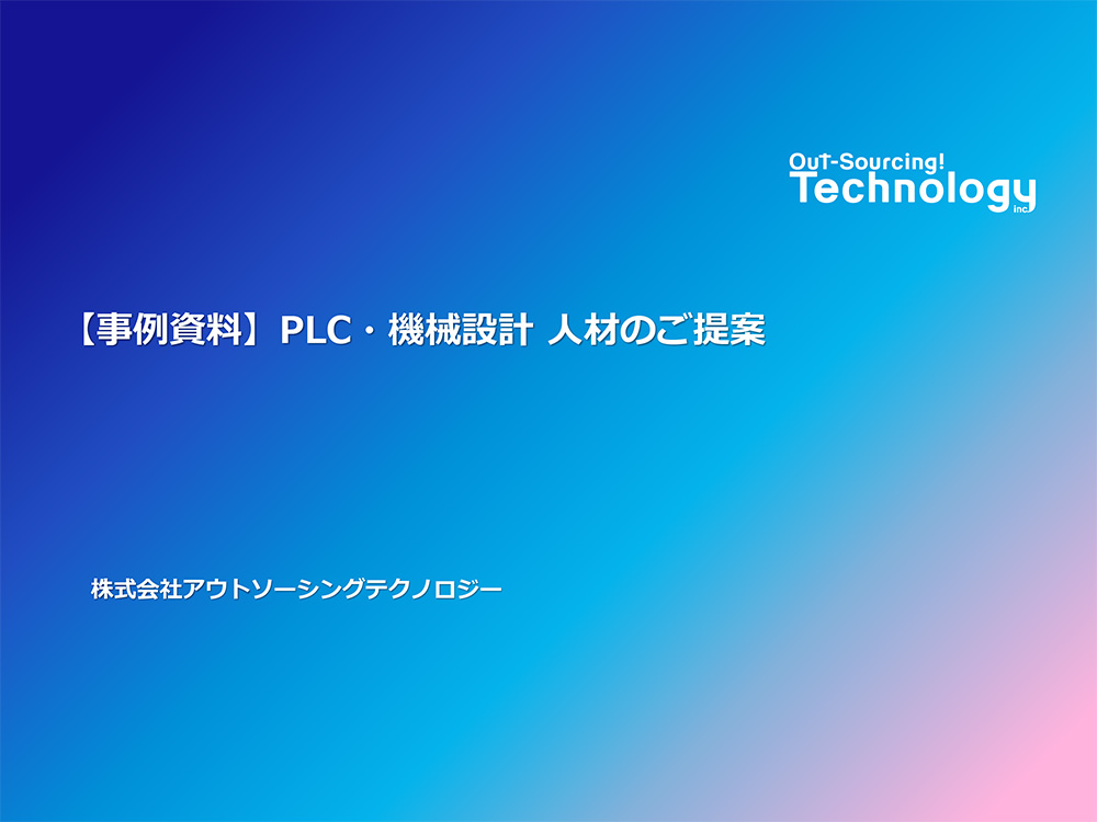 PLC・機械設計 人材のご提案