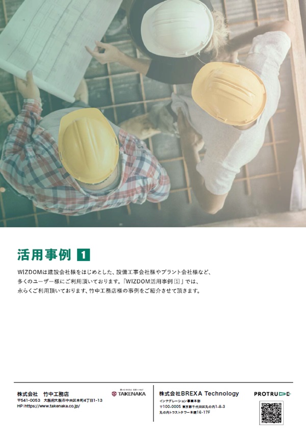 WIZDOM 導入事例 竹中工務店様