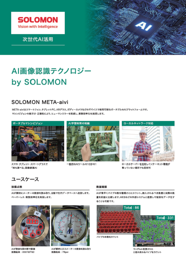 AI画像認識テクノロジー by SOLOMON