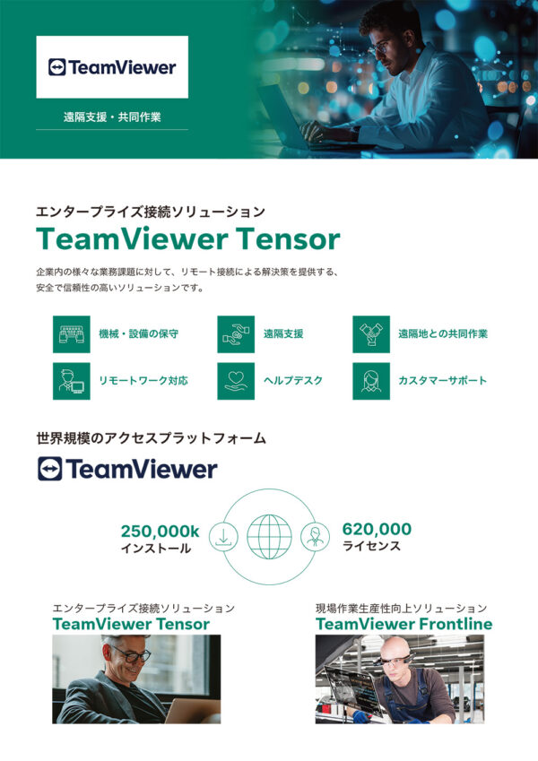 エンタープライズ接続ソリューション TeamViewer Tensor