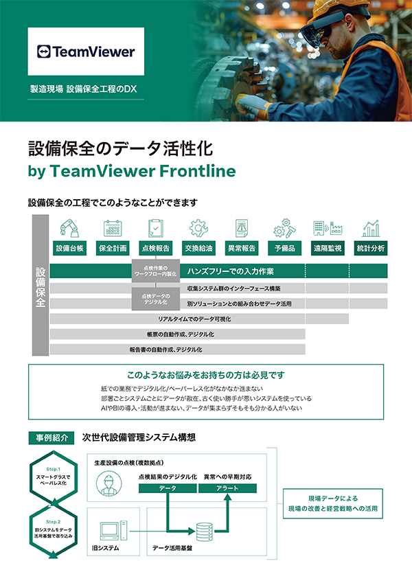 設備保全のデータ活性化 by TeamViewer Frontline