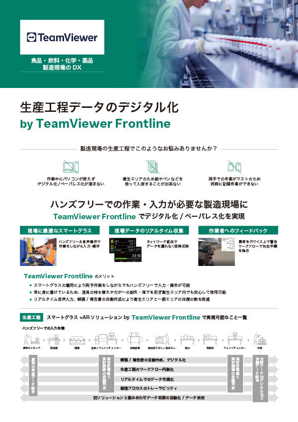 生産工程データのデジタル化 by TeamViewer Frontline