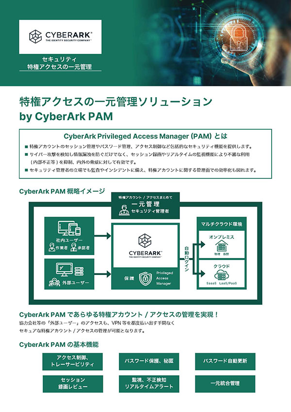 特権アクセスの一元管理ソリューション by CyberArk PAM