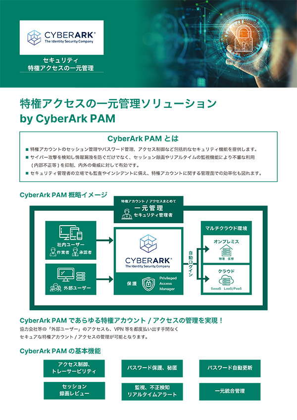 特権アクセスの一元管理ソリューション by CyberArk PAM