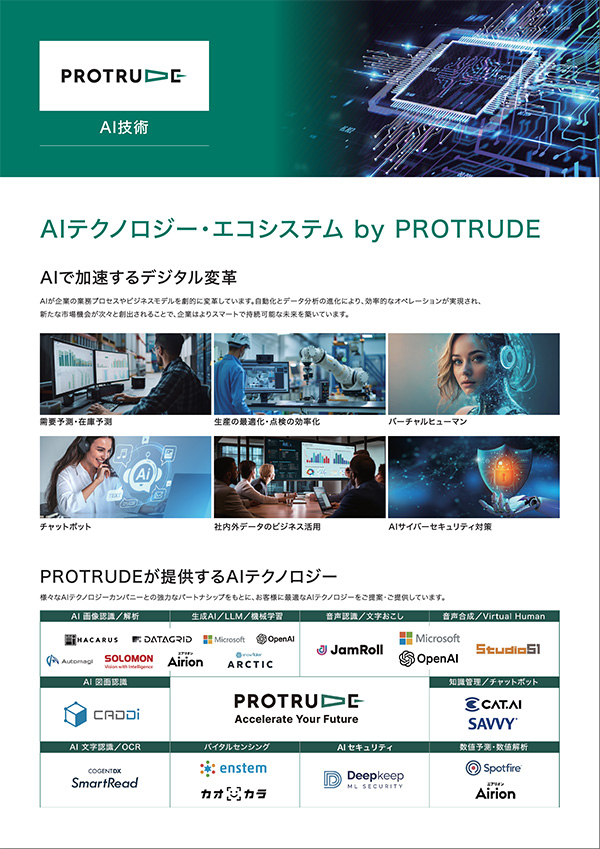 AIテクノロジー・エコシステム by PROTRUDE