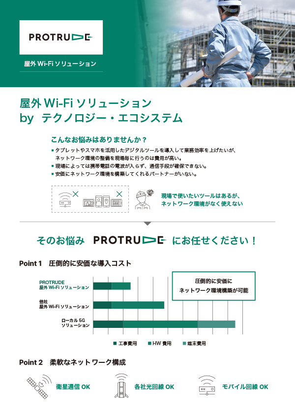 屋外Wi-Fiソリューション by テクノロジー・エコシステム