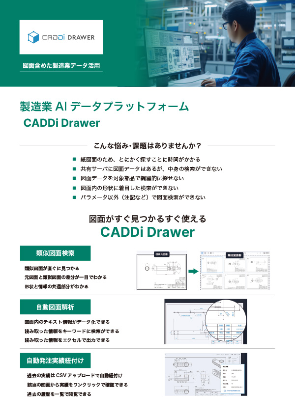 製造業AIデータプラットフォーム CADDi Drawer