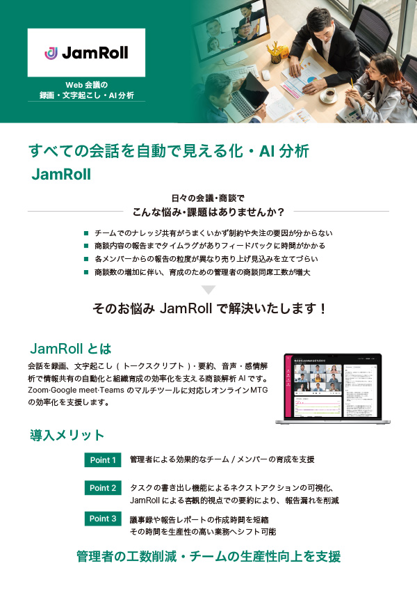 すべての会話を自動で見える化・AI 分析 JamRoll