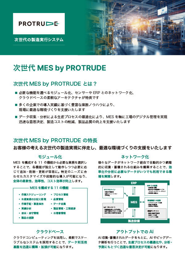 次世代MES by PROTRUDE