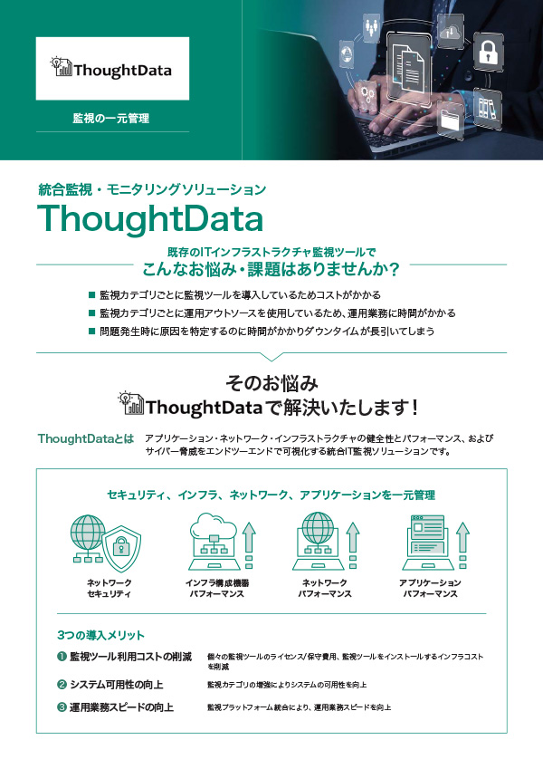 統合監視・モニタリングソリューション ThoughtData