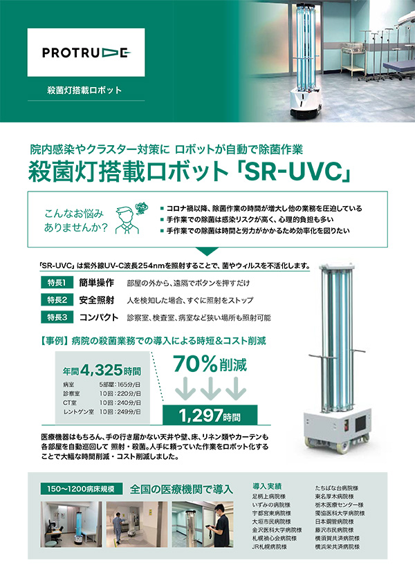 殺菌灯搭載ロボット SR-UVC