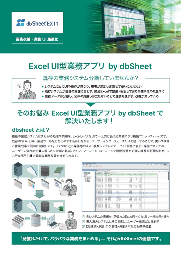 Excel UI型業務アプリ by dbSheet