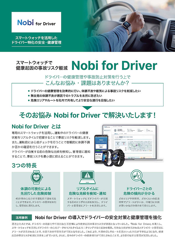スマートウォッチで健康起因の事故リスク軽減 Nobi for Driver
