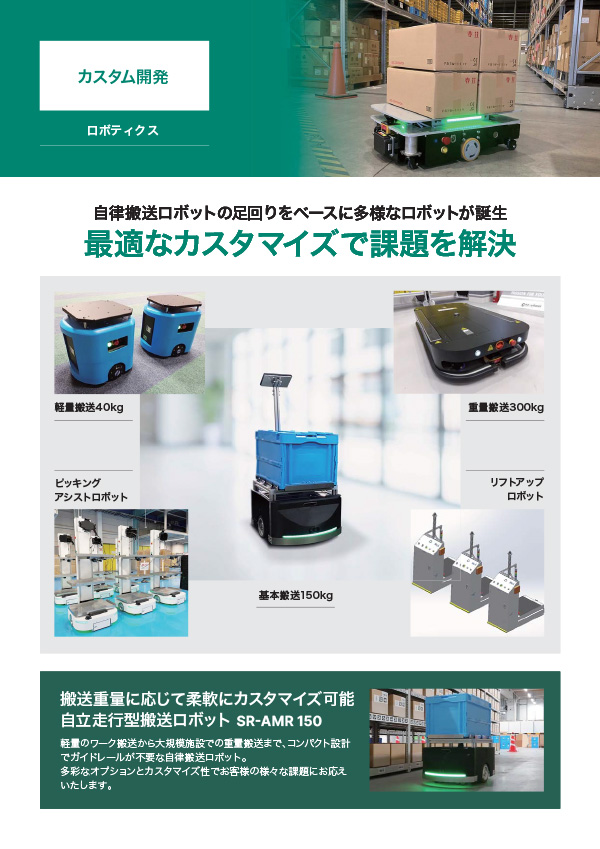 ロボティクス カスタム開発
