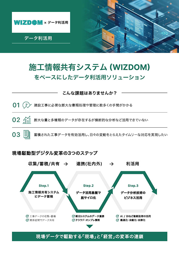 WIZDOM データ利活用