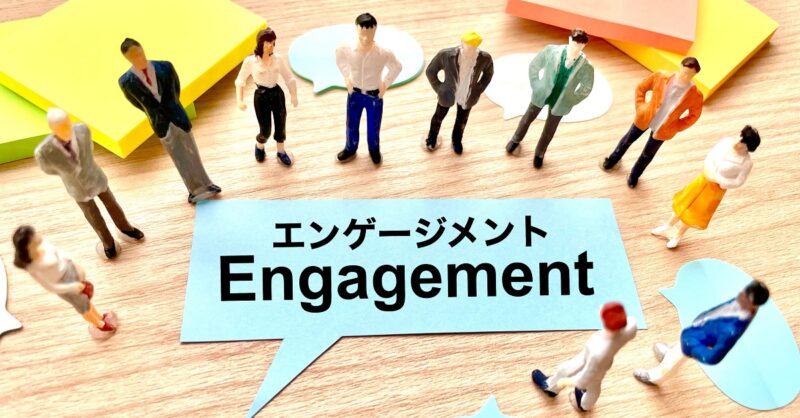従業員エンゲージメントとは？企業と職場の価値を高める“見えない資産”の正体
