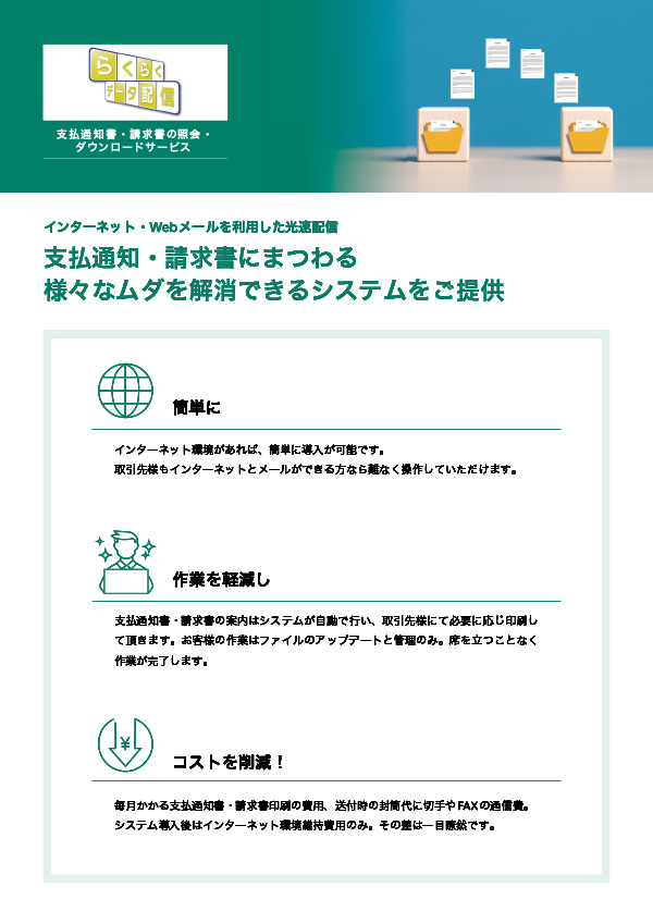 らくらくデータ配信