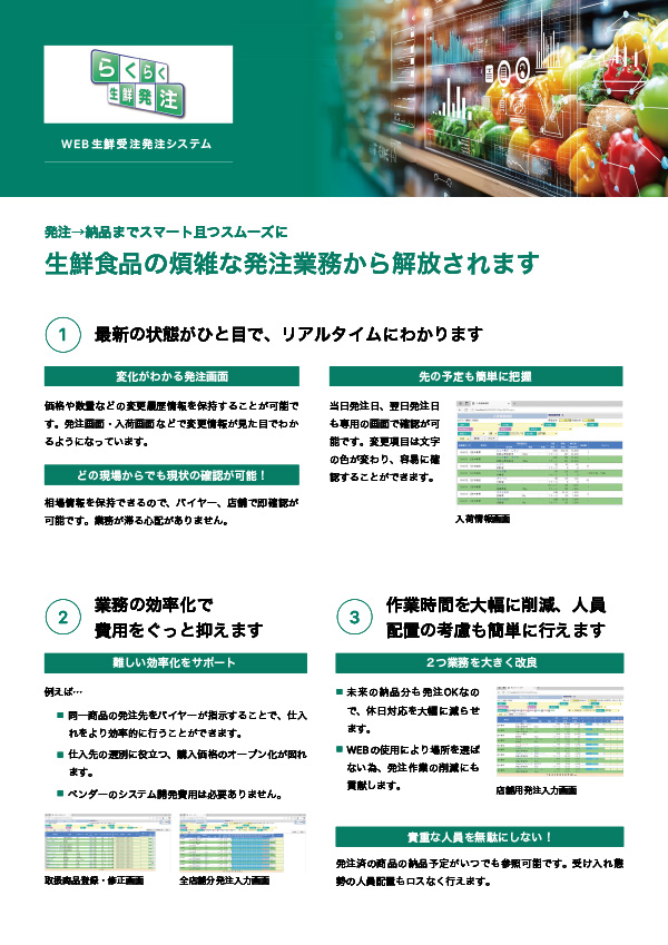 らくらく生鮮発注