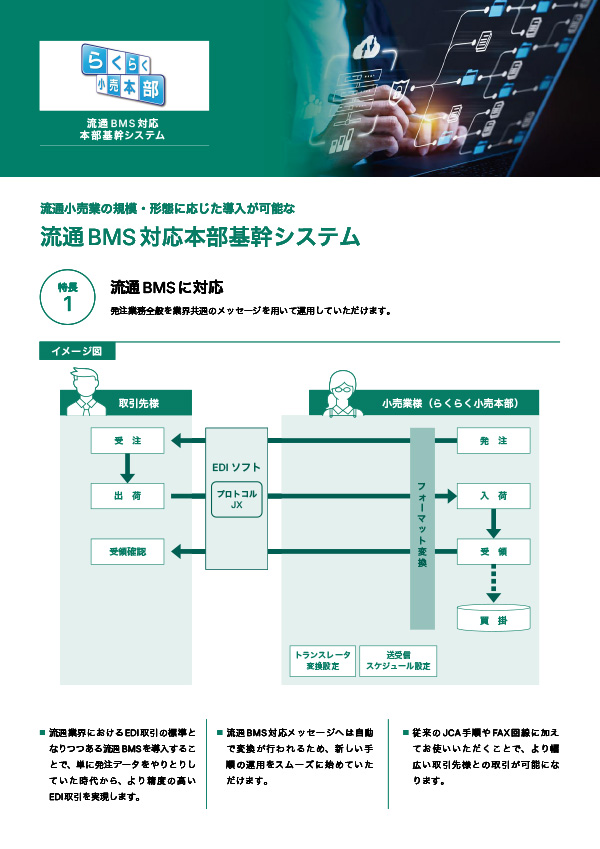 らくらく小売本部