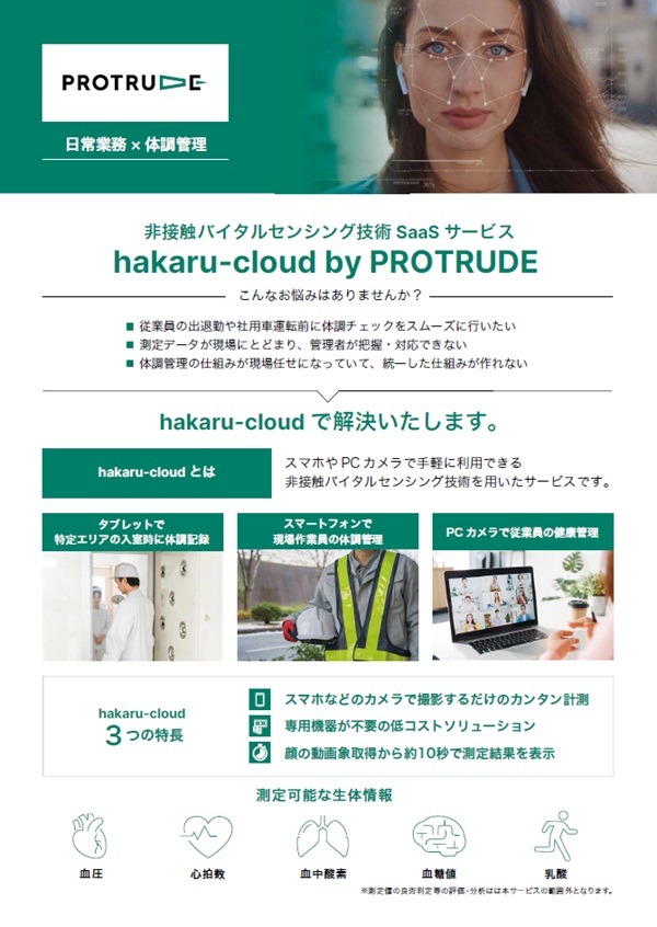 非接触バイタルセンシング技術 SaaSサービス hakaru-cloud by PROTRUDE
