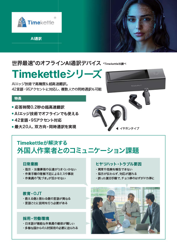 世界最速のオフラインAI通訳デバイス Timekettleシリーズ