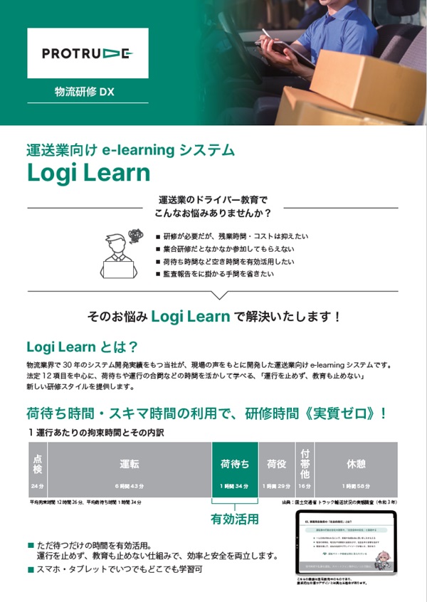 運送業向けe-learning システム Logi Learn
