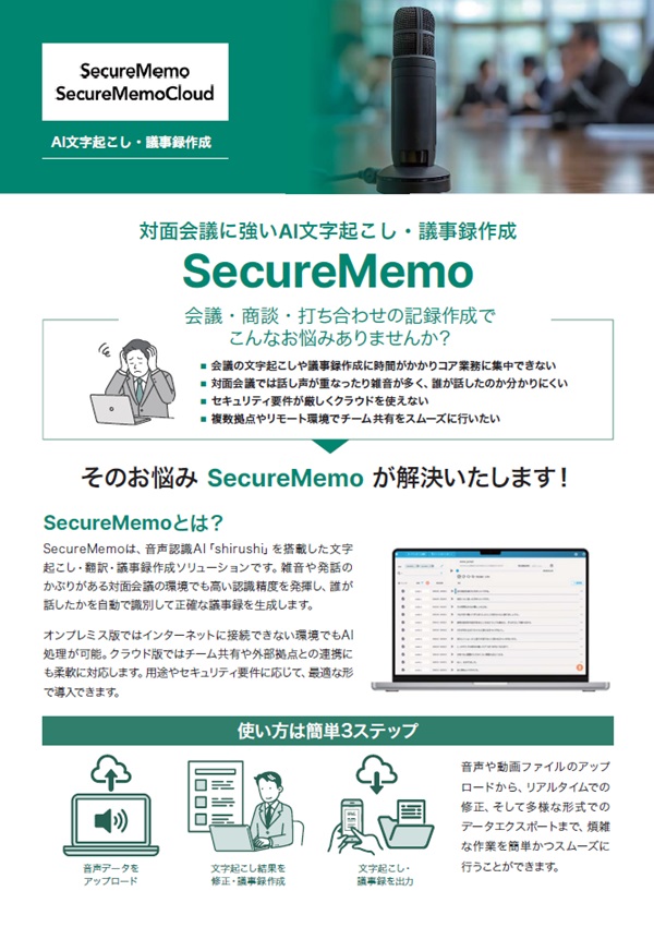 対面会議に強いAI文字起こし・議事録作成 SecureMemo
