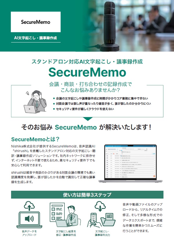 スタンドアロン対応 AI文字起こし・議事録作成 SecureMemo