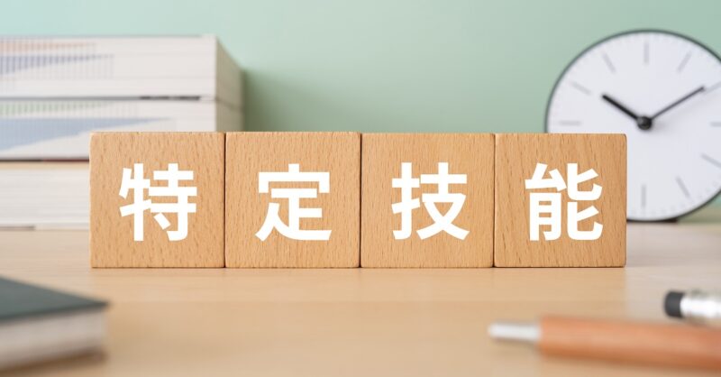 【2025年最新版】特定技能1号の対象分野と必要な試験・条件まとめ
