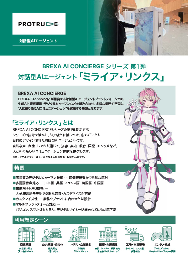 BREXA AI CONCIERGE シリーズ 第1弾 対話型AIエージェント「ミライア・リンクス」