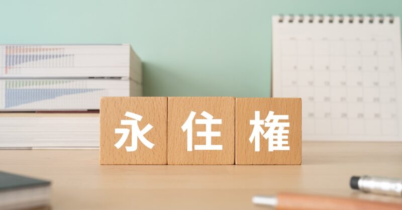 永住権とは？定住・帰化との違い、外国人労働者にとってのメリットと取得要件を解説