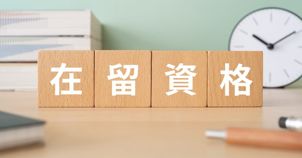 在留資格とは？29種類一覧｜制度の違いと適切な選定・申請の進め方を分かりやすく解説