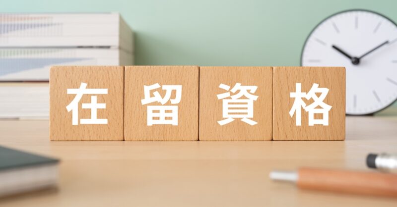 在留資格とは？29種類一覧｜制度の違いと適切な選定・申請の進め方を分かりやすく解説
