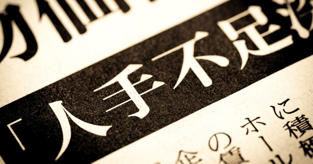 【2026年展望】人手不足倒産が加速する日本企業の現状と打開策 ― 生き残るための3つの選択肢とは？