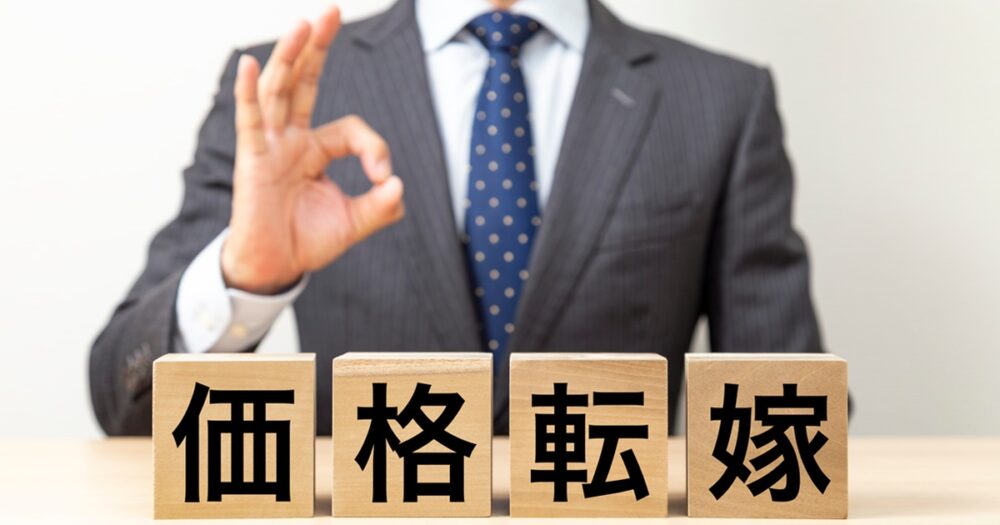 価格転嫁とは?成功・失敗事例と交渉のコツ、取り組み事例を詳しく解説